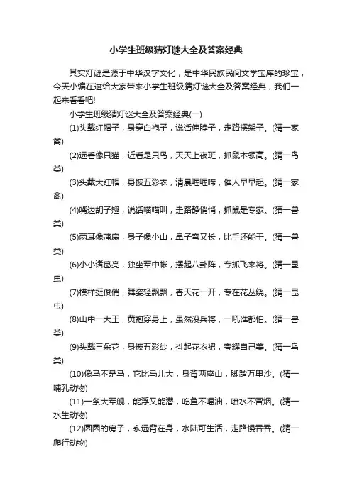 小学生班级猜灯谜大全及答案经典