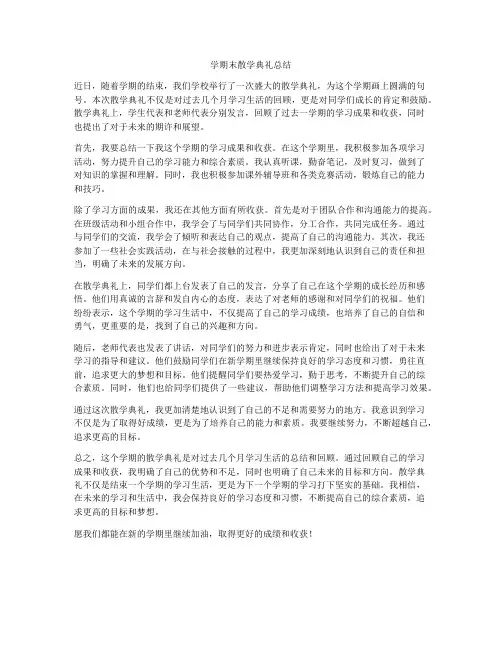 学期末散学典礼总结