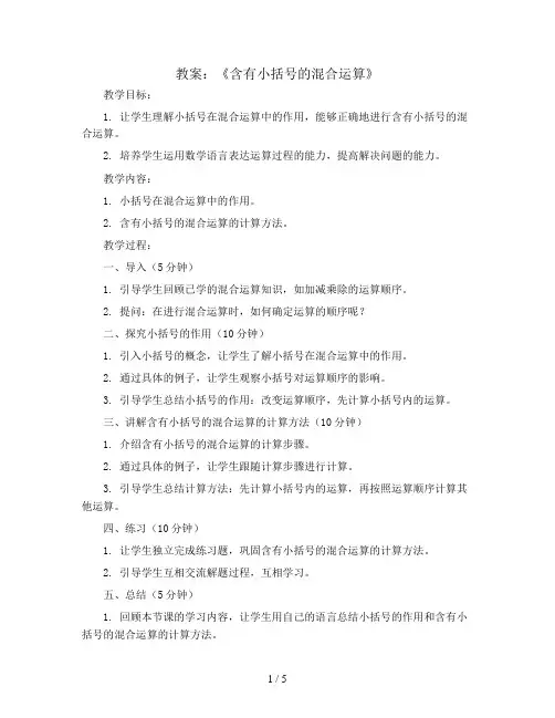 7.3《含有小括号的混合运算》(教案)四年级上册数学苏教版