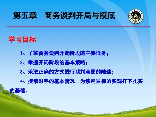 商务谈判第五章