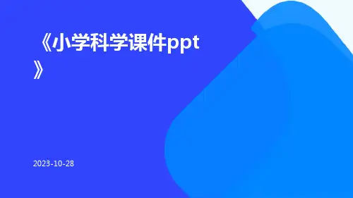 小学科学课件PPT