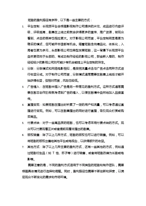 短剧的盈利路径