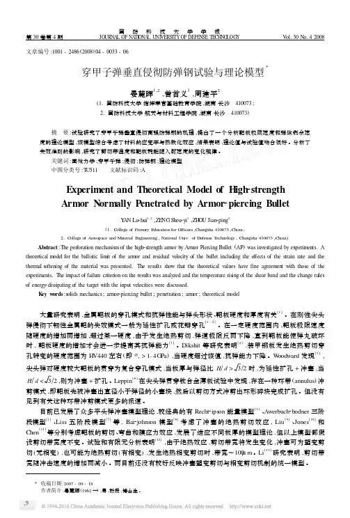 穿甲子弹垂直侵彻防弹钢试验与理论模型