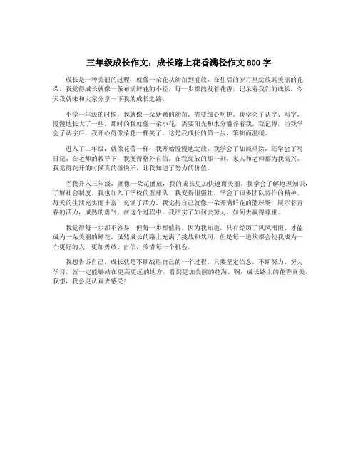 三年级成长作文：成长路上花香满径作文800字