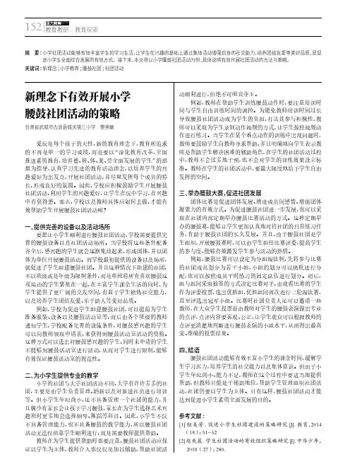 新理念下有效开展小学腰鼓社团活动的策略