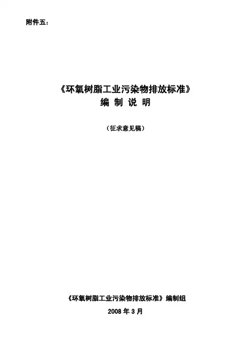 环氧树脂工业污染物排放标准