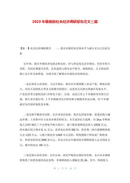 2023年最新的社会经济调研报告范文三篇