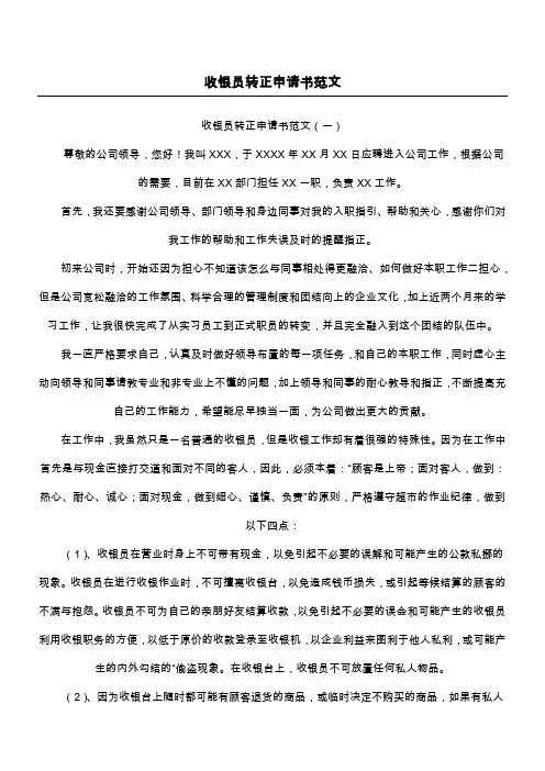 收银员转正申请书范文