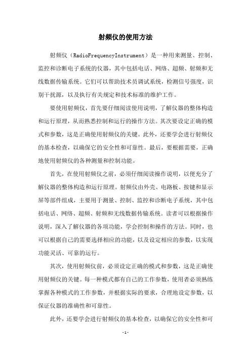 射频仪的使用方法