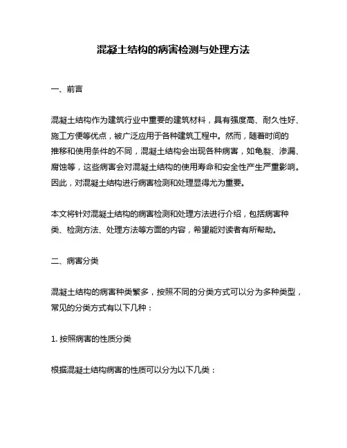 混凝土结构的病害检测与处理方法