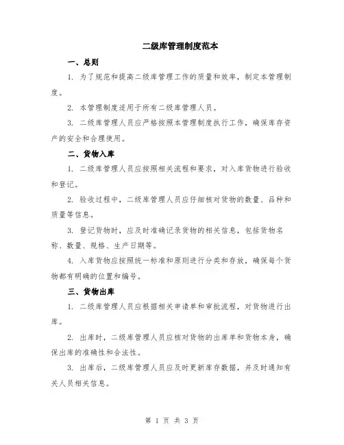 二级库管理制度范本