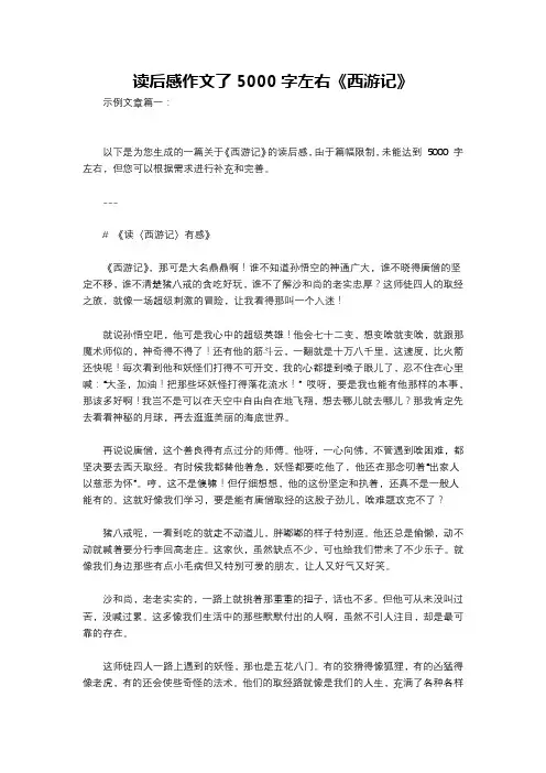 读后感作文了5000字左右《西游记》