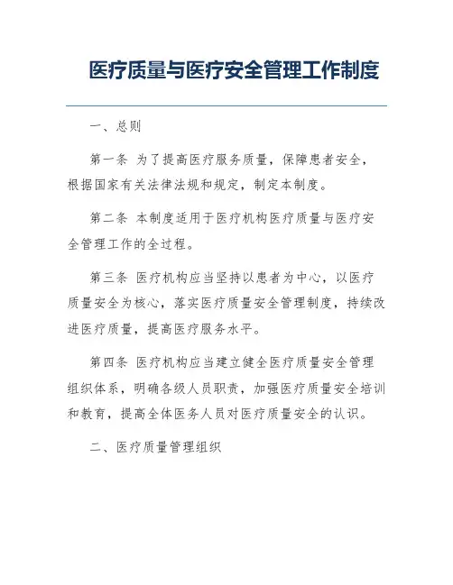 医疗质量与医疗安全管理工作制度