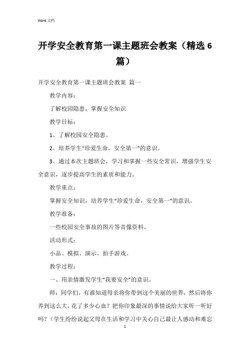 开学安全教育第一课主题班会教案(6篇)