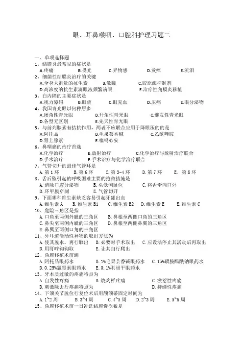眼、耳鼻喉咽、口腔科护理习题二