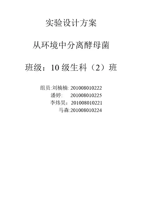 从环境中分离酵母菌 实验设计方案
