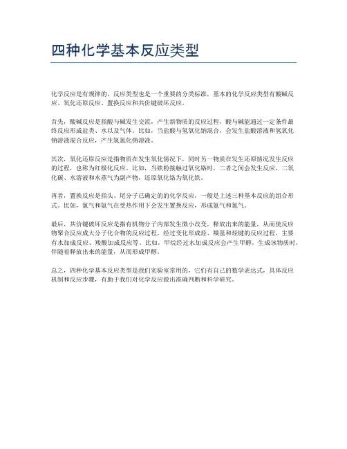 四种化学基本反应类型
