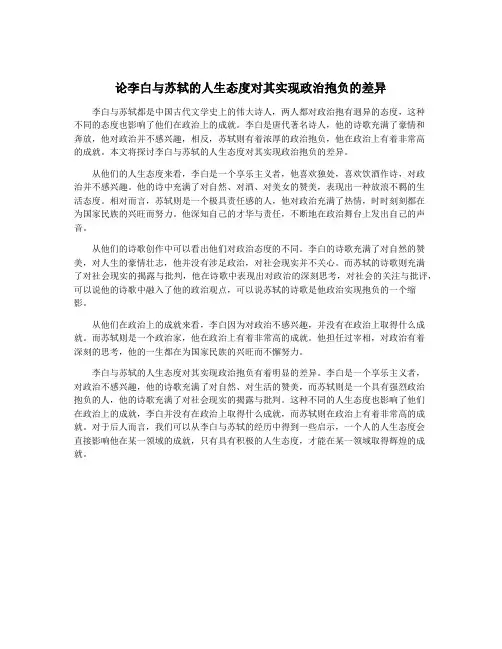 论李白与苏轼的人生态度对其实现政治抱负的差异