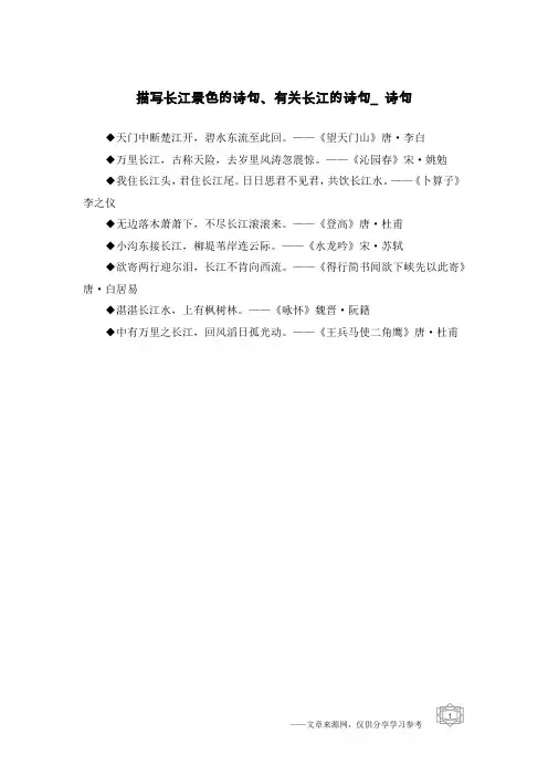 描写长江景色的诗句、有关长江的诗句_诗句