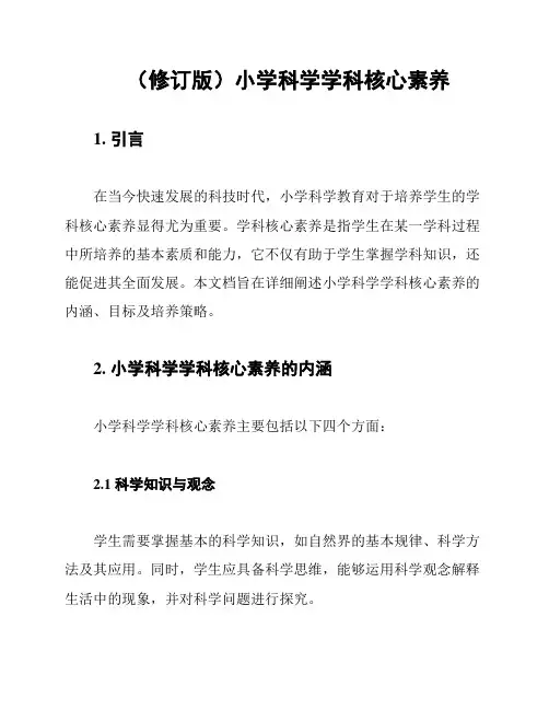 (修订版)小学科学学科核心素养