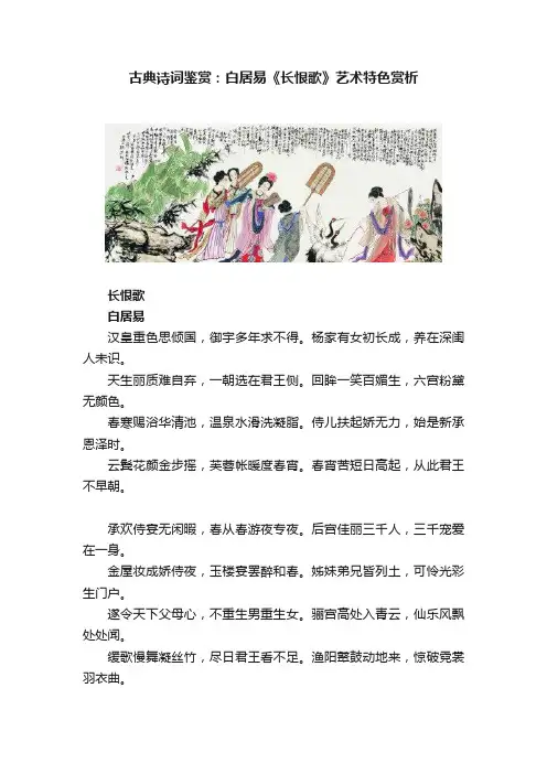 古典诗词鉴赏：白居易《长恨歌》艺术特色赏析