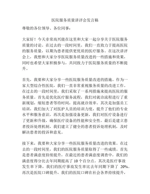 医院服务质量讲评会发言稿