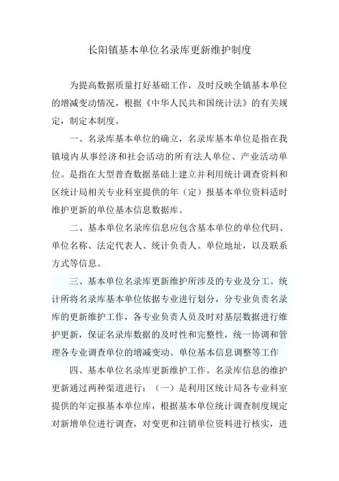 长阳镇基本单位名录库更新维护制度1