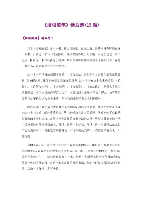 《培根随笔》读后感(15篇)