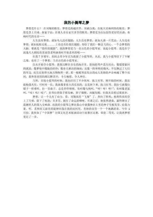 小学语文作文我的小提琴之梦