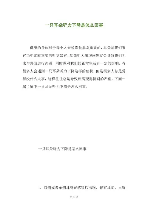 一只耳朵听力下降是怎么回事