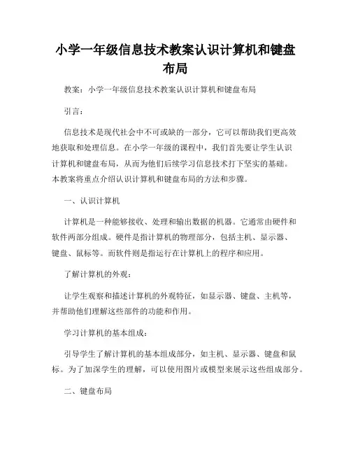 小学一年级信息技术教案认识计算机和键盘布局
