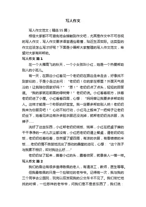 写人作文范文（精选55篇）