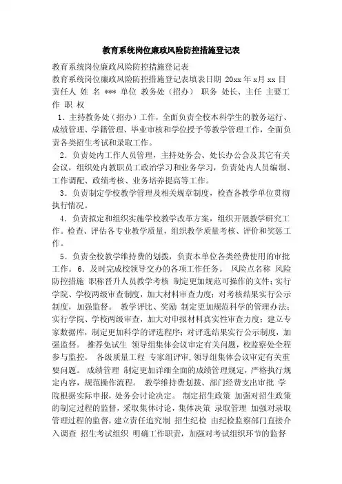 教育系统岗位廉政风险防控措施登记表（范本）