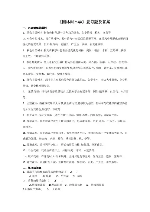 《园林树木学》复习题及标准答案