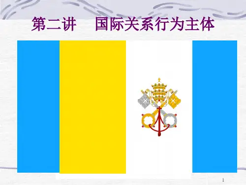 第二讲  国际关系行为主体PPT课件