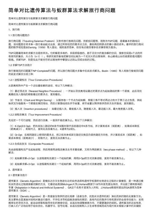 简单对比遗传算法与蚁群算法求解旅行商问题