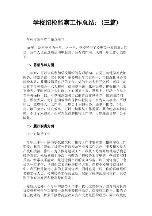 学校纪检监察工作总结：(三篇)