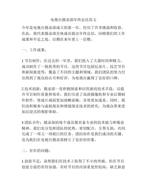 电视台摄录部年终总结范文