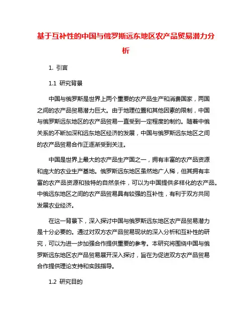基于互补性的中国与俄罗斯远东地区农产品贸易潜力分析