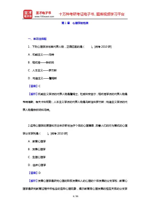 孟昭兰《普通心理学》章节题库(第1章 心理学的性质)【圣才出品】