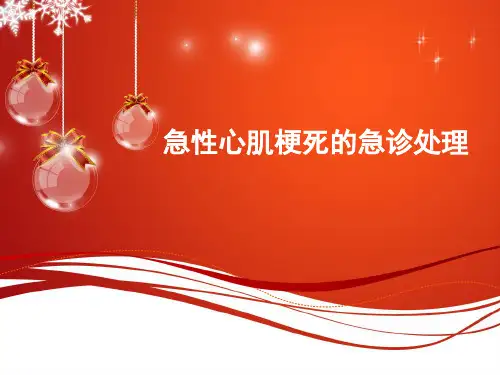 (推荐课件)急性心肌梗死的急诊处理PPT幻灯片