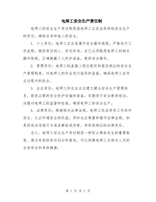 电焊工安全生产责任制
