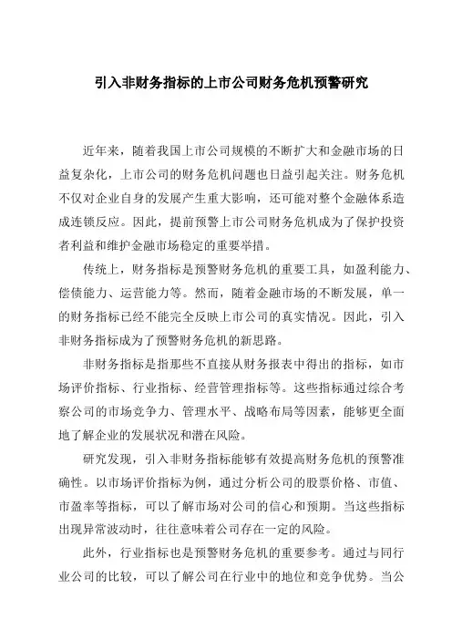 引入非财务指标的上市公司财务危机预警研究