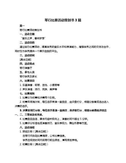 琴行比赛活动策划书3篇