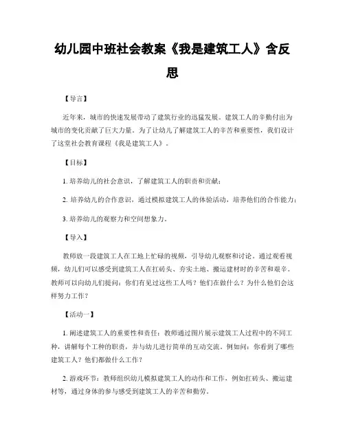 幼儿园中班社会教案《我是建筑工人》含反思