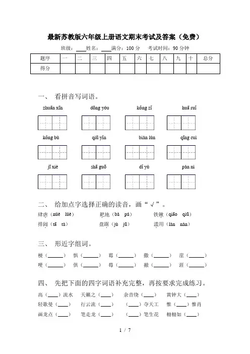 最新苏教版六年级上册语文期末考试及答案(免费)