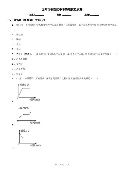 沈阳市铁西区中考物理模拟试卷