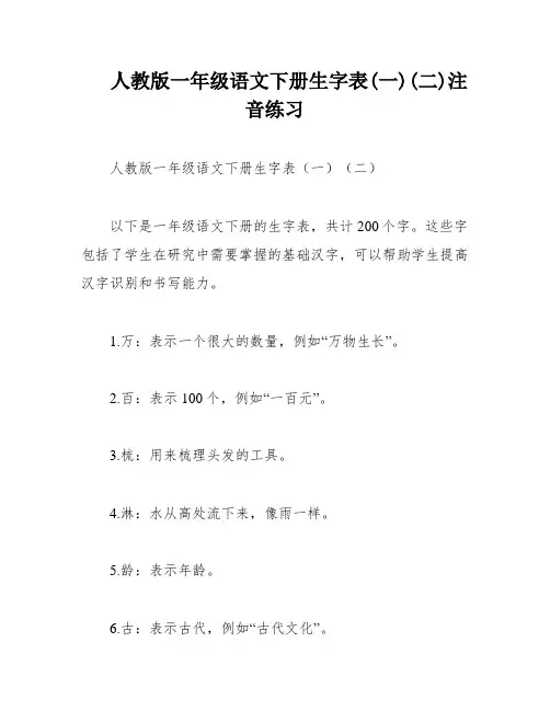 人教版一年级语文下册生字表(一)(二)注音练习
