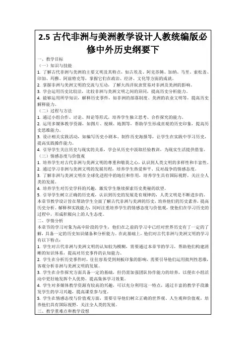 2.5古代非洲与美洲教学设计人教统编版必修中外历史纲要下