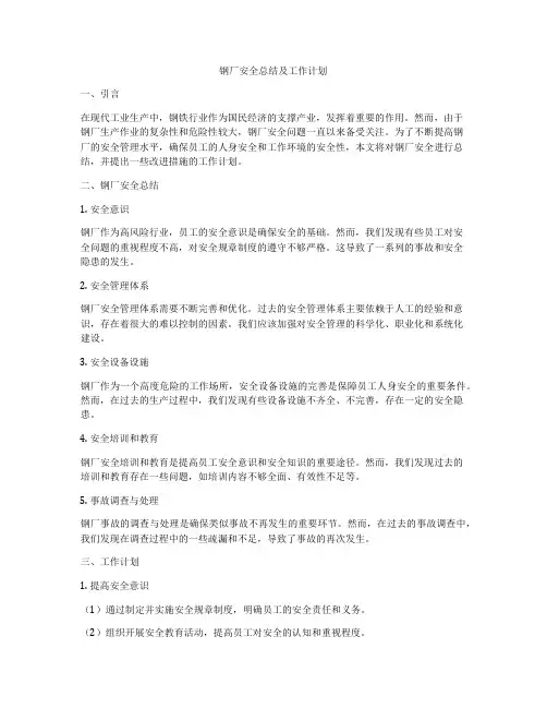 钢厂安全总结及工作计划